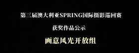 第三届SPRING国际摄影巡回赛画意风光组绶带奖展