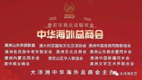 大洋洲中华海外总商会在澳洲举办新年联欢会