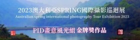 2023第六届澳大利亚SPRING 国际摄影巡回展A2