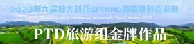 澳大利亚SPRING国际摄影巡回展获奖作品D1